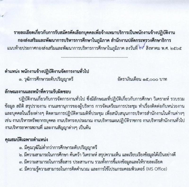 กองส่งเสริมและพัฒนาการบริหารการศึกษาในภูมิภาค รับสมัครคัดเลือกบุคคลเพื่อจ้างเหมาบริการเป็นพนักงานจ้างปฏิบัติงาน จำนวน 3 ตำแหน่ง 15 อัตรา (วุฒิ ปวส. ป.ตรี) รับสมัครสอบตั้งแต่วันที่ 30 ส.ค. – 7 ก.ย. 2565