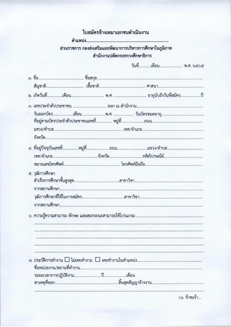 กองส่งเสริมและพัฒนาการบริหารการศึกษาในภูมิภาค รับสมัครคัดเลือกบุคคลเพื่อจ้างเหมาบริการเป็นพนักงานจ้างปฏิบัติงาน จำนวน 3 ตำแหน่ง 15 อัตรา (วุฒิ ปวส. ป.ตรี) รับสมัครสอบตั้งแต่วันที่ 30 ส.ค. – 7 ก.ย. 2565