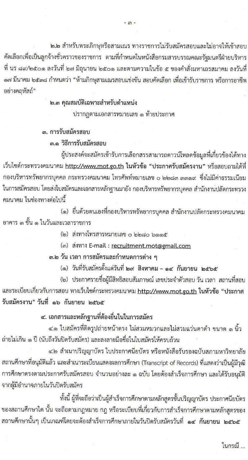 สำนักงานปลัดกระทรวงมหาดไทย รับสมัครบุคคลเพื่อคัดเลือกเป็นลูกจ้างชั่วคราว จำนวน 5 ตำแหน่ง 8 อัตรา (วุฒิ ปวส. ป.ตรี) รับสมัครสอบทางอีเมล ตั้งแต่วันที่ 29 ส.ค. – 14 ก.ย. 2565