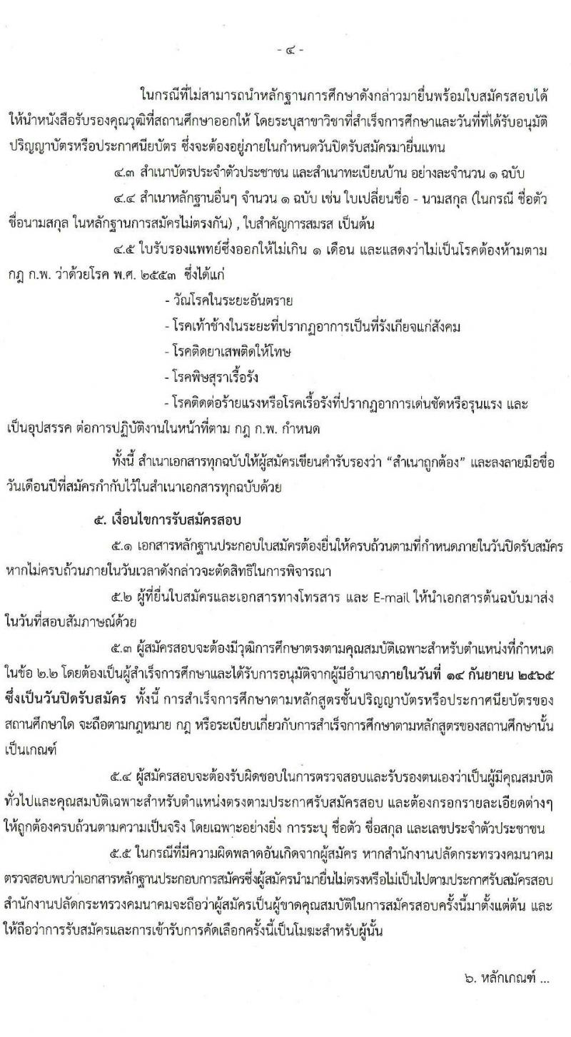 สำนักงานปลัดกระทรวงมหาดไทย รับสมัครบุคคลเพื่อคัดเลือกเป็นลูกจ้างชั่วคราว จำนวน 5 ตำแหน่ง 8 อัตรา (วุฒิ ปวส. ป.ตรี) รับสมัครสอบทางอีเมล ตั้งแต่วันที่ 29 ส.ค. – 14 ก.ย. 2565