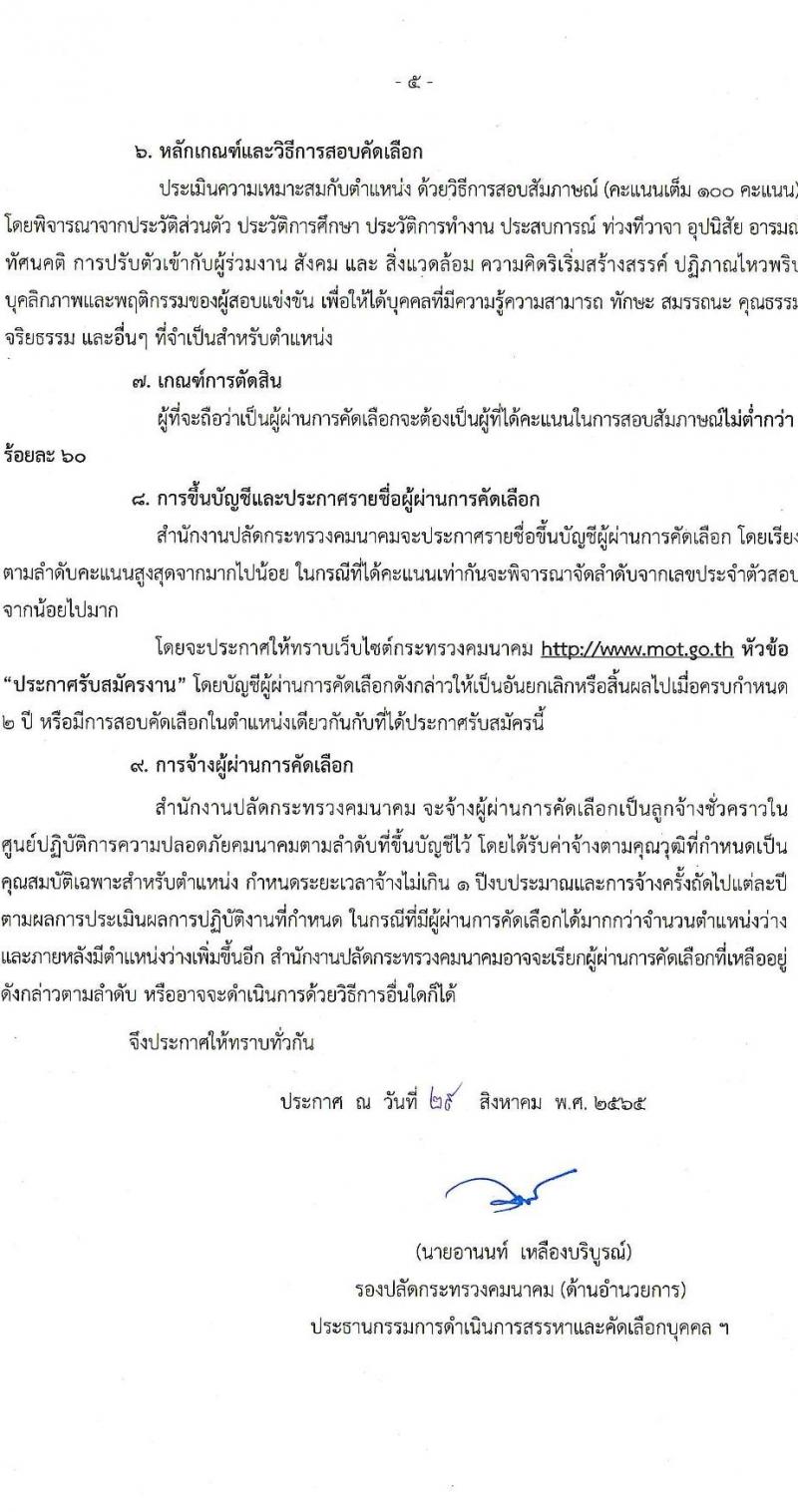 สำนักงานปลัดกระทรวงมหาดไทย รับสมัครบุคคลเพื่อคัดเลือกเป็นลูกจ้างชั่วคราว จำนวน 5 ตำแหน่ง 8 อัตรา (วุฒิ ปวส. ป.ตรี) รับสมัครสอบทางอีเมล ตั้งแต่วันที่ 29 ส.ค. – 14 ก.ย. 2565