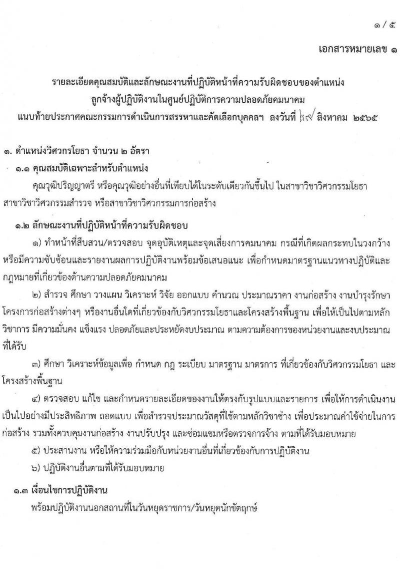 สำนักงานปลัดกระทรวงมหาดไทย รับสมัครบุคคลเพื่อคัดเลือกเป็นลูกจ้างชั่วคราว จำนวน 5 ตำแหน่ง 8 อัตรา (วุฒิ ปวส. ป.ตรี) รับสมัครสอบทางอีเมล ตั้งแต่วันที่ 29 ส.ค. – 14 ก.ย. 2565