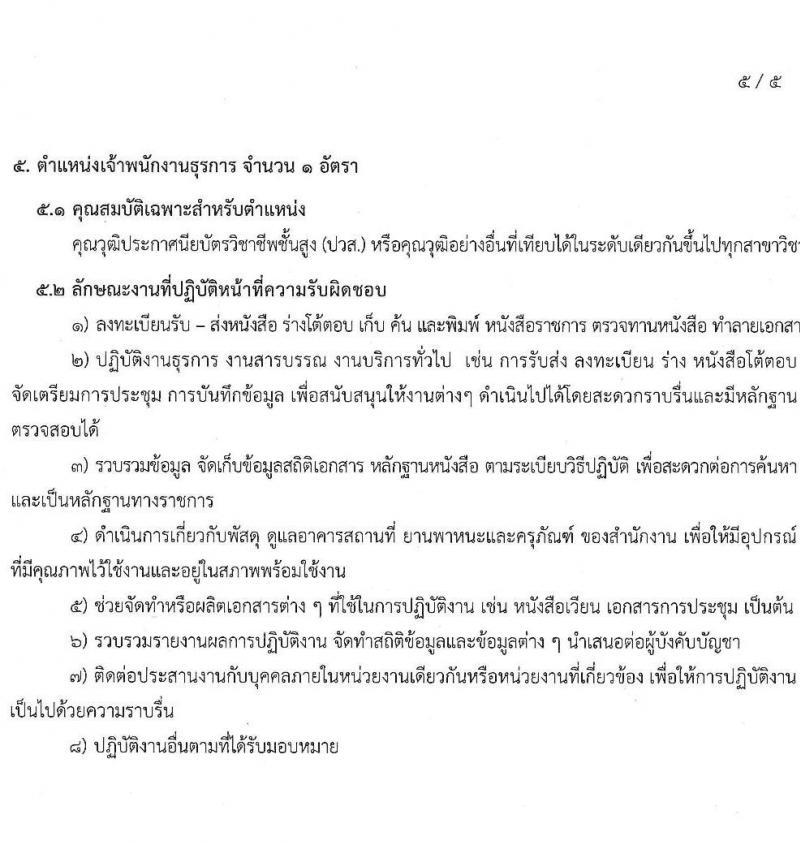 สำนักงานปลัดกระทรวงมหาดไทย รับสมัครบุคคลเพื่อคัดเลือกเป็นลูกจ้างชั่วคราว จำนวน 5 ตำแหน่ง 8 อัตรา (วุฒิ ปวส. ป.ตรี) รับสมัครสอบทางอีเมล ตั้งแต่วันที่ 29 ส.ค. – 14 ก.ย. 2565