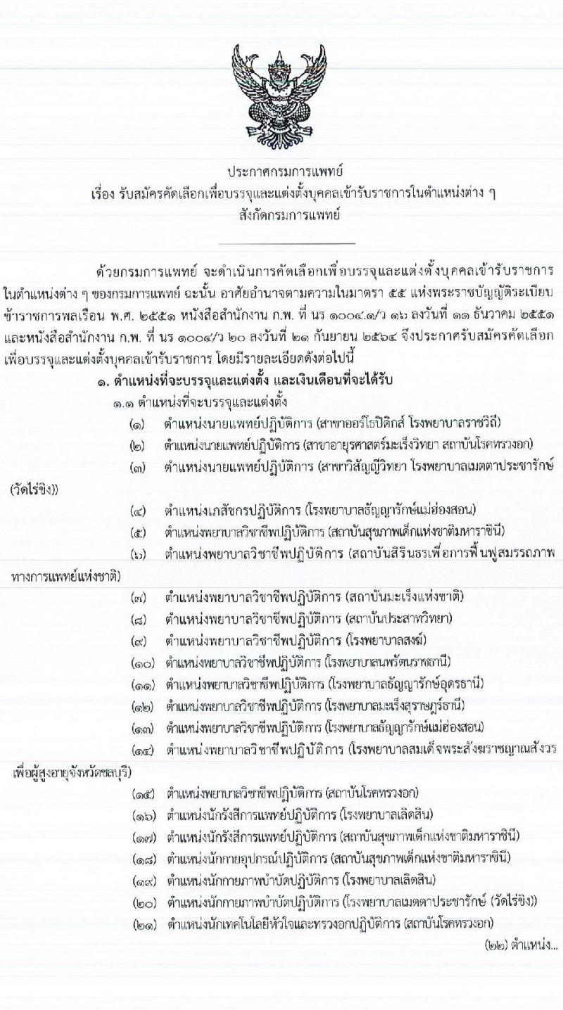 กรมการแพทย์ รับสมัครคัดเลือกเพื่อบรรจุและแต่งตั้งบุคคลเข้ารับราชการ จำนวน 27 ตำแหน่ง ครั้งแรก 60 อัตรา (วุฒิ ประกาศนียบัตรวิชาชีพ, ป.ตรี ทางการแพทย์พยาบาล) รับสมัครสอบทางอินเทอร์เน็ต ตั้งแต่วันที่ 1-7 ก.ย. 2565