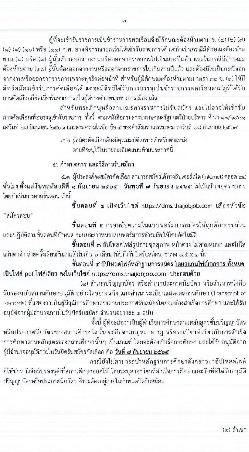 กรมการแพทย์ รับสมัครคัดเลือกเพื่อบรรจุและแต่งตั้งบุคคลเข้ารับราชการ จำนวน 27 ตำแหน่ง ครั้งแรก 60 อัตรา (วุฒิ ประกาศนียบัตรวิชาชีพ, ป.ตรี ทางการแพทย์พยาบาล) รับสมัครสอบทางอินเทอร์เน็ต ตั้งแต่วันที่ 1-7 ก.ย. 2565