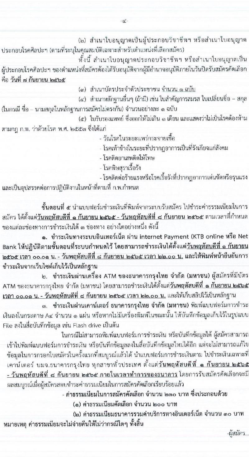 กรมการแพทย์ รับสมัครคัดเลือกเพื่อบรรจุและแต่งตั้งบุคคลเข้ารับราชการ จำนวน 27 ตำแหน่ง ครั้งแรก 60 อัตรา (วุฒิ ประกาศนียบัตรวิชาชีพ, ป.ตรี ทางการแพทย์พยาบาล) รับสมัครสอบทางอินเทอร์เน็ต ตั้งแต่วันที่ 1-7 ก.ย. 2565