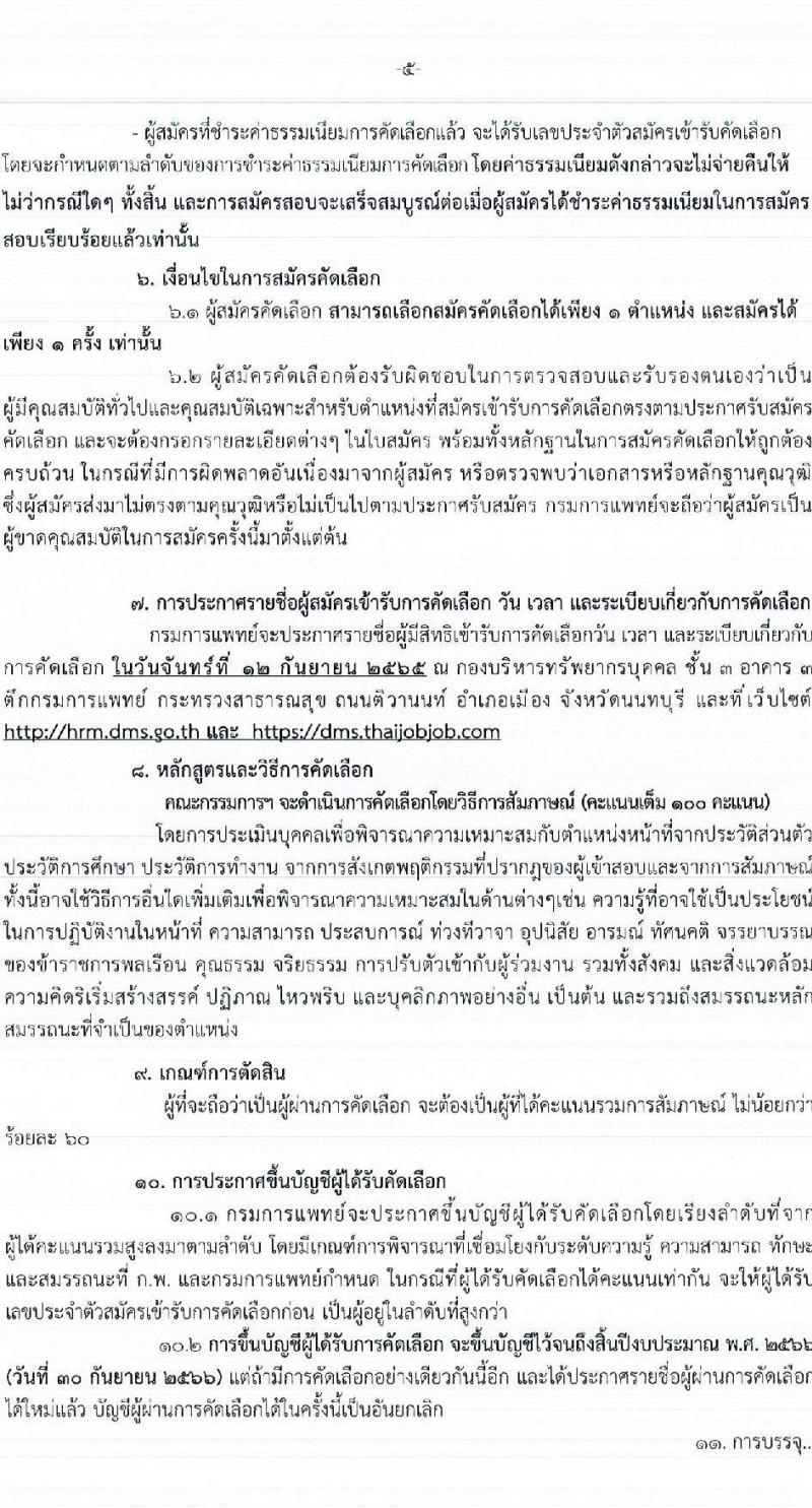 กรมการแพทย์ รับสมัครคัดเลือกเพื่อบรรจุและแต่งตั้งบุคคลเข้ารับราชการ จำนวน 27 ตำแหน่ง ครั้งแรก 60 อัตรา (วุฒิ ประกาศนียบัตรวิชาชีพ, ป.ตรี ทางการแพทย์พยาบาล) รับสมัครสอบทางอินเทอร์เน็ต ตั้งแต่วันที่ 1-7 ก.ย. 2565