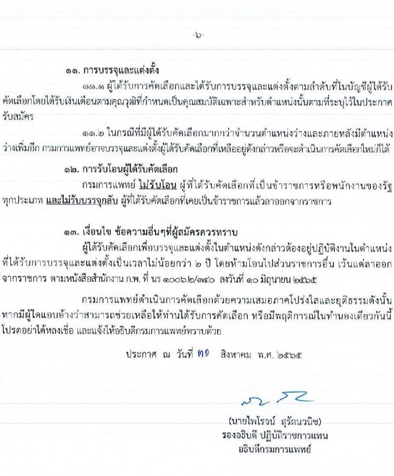 กรมการแพทย์ รับสมัครคัดเลือกเพื่อบรรจุและแต่งตั้งบุคคลเข้ารับราชการ จำนวน 27 ตำแหน่ง ครั้งแรก 60 อัตรา (วุฒิ ประกาศนียบัตรวิชาชีพ, ป.ตรี ทางการแพทย์พยาบาล) รับสมัครสอบทางอินเทอร์เน็ต ตั้งแต่วันที่ 1-7 ก.ย. 2565