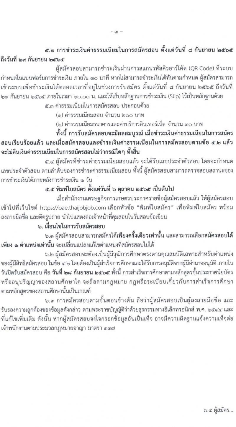 สำนักงานเศรษฐกิจการเกษตร รับสมัครสอบแข่งขันเพื่อบรรจุและแต่งตั้งบุคคลเข้ารับราชการ จำนวน 3 ตำแหน่ง ครั้งแรก 7 อัตรา (วุฒิ ปวส.) รับสมัครสอบทางอินเทอร์เน็ต ตั้งแต่วันที่ 8-28 ก.ย. 2565