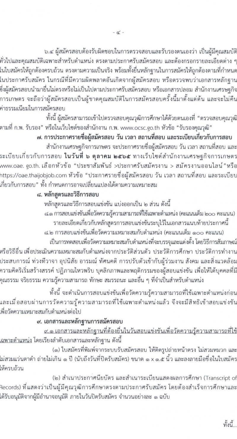 สำนักงานเศรษฐกิจการเกษตร รับสมัครสอบแข่งขันเพื่อบรรจุและแต่งตั้งบุคคลเข้ารับราชการ จำนวน 3 ตำแหน่ง ครั้งแรก 7 อัตรา (วุฒิ ปวส.) รับสมัครสอบทางอินเทอร์เน็ต ตั้งแต่วันที่ 8-28 ก.ย. 2565