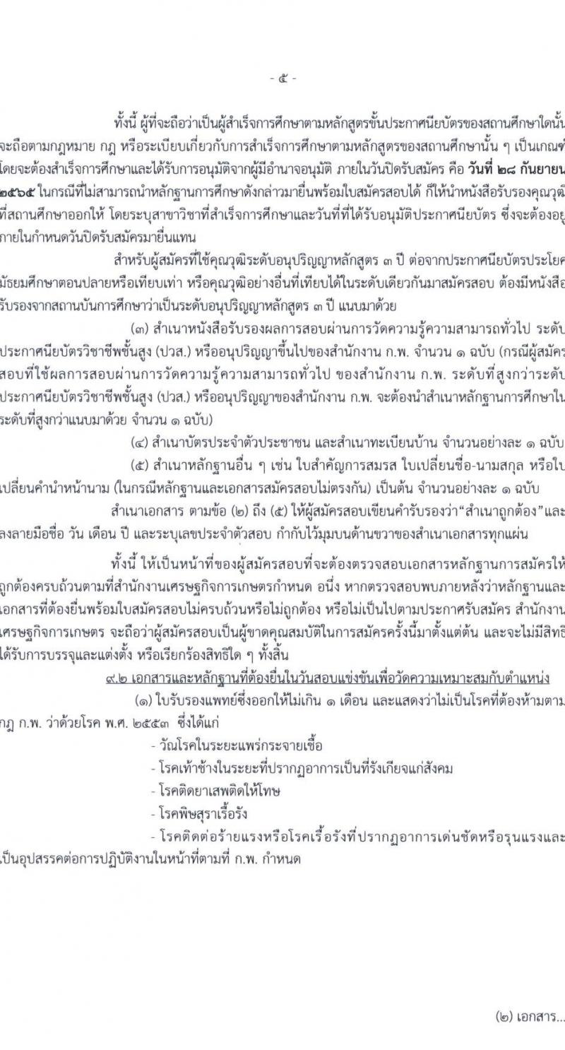 สำนักงานเศรษฐกิจการเกษตร รับสมัครสอบแข่งขันเพื่อบรรจุและแต่งตั้งบุคคลเข้ารับราชการ จำนวน 3 ตำแหน่ง ครั้งแรก 7 อัตรา (วุฒิ ปวส.) รับสมัครสอบทางอินเทอร์เน็ต ตั้งแต่วันที่ 8-28 ก.ย. 2565