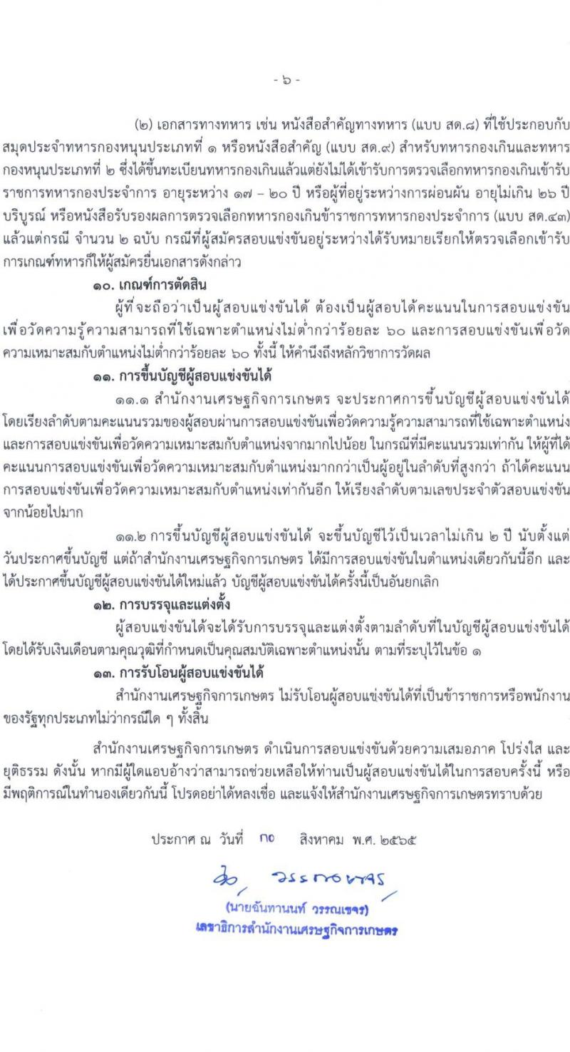 สำนักงานเศรษฐกิจการเกษตร รับสมัครสอบแข่งขันเพื่อบรรจุและแต่งตั้งบุคคลเข้ารับราชการ จำนวน 3 ตำแหน่ง ครั้งแรก 7 อัตรา (วุฒิ ปวส.) รับสมัครสอบทางอินเทอร์เน็ต ตั้งแต่วันที่ 8-28 ก.ย. 2565