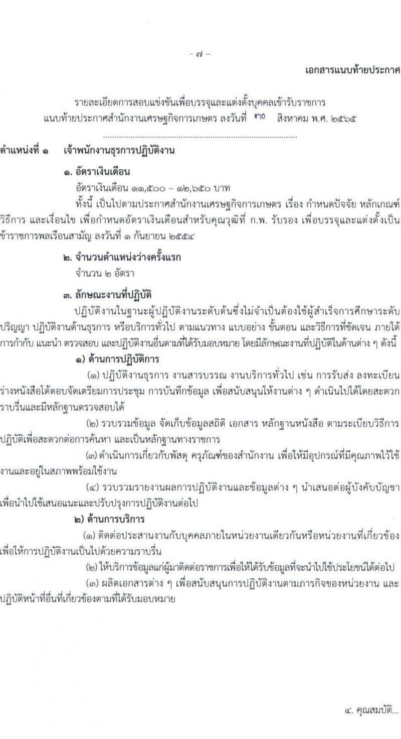 สำนักงานเศรษฐกิจการเกษตร รับสมัครสอบแข่งขันเพื่อบรรจุและแต่งตั้งบุคคลเข้ารับราชการ จำนวน 3 ตำแหน่ง ครั้งแรก 7 อัตรา (วุฒิ ปวส.) รับสมัครสอบทางอินเทอร์เน็ต ตั้งแต่วันที่ 8-28 ก.ย. 2565