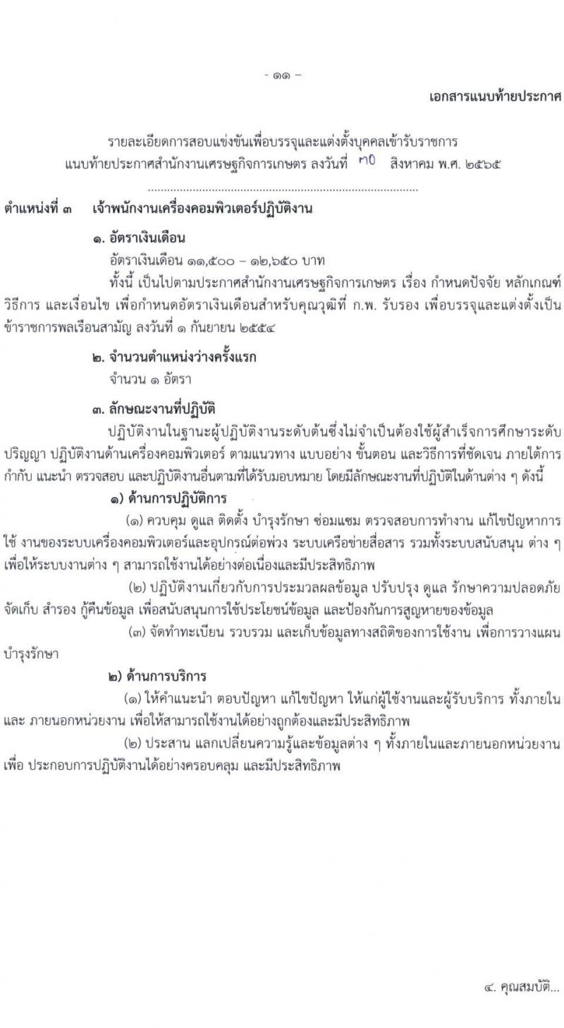 สำนักงานเศรษฐกิจการเกษตร รับสมัครสอบแข่งขันเพื่อบรรจุและแต่งตั้งบุคคลเข้ารับราชการ จำนวน 3 ตำแหน่ง ครั้งแรก 7 อัตรา (วุฒิ ปวส.) รับสมัครสอบทางอินเทอร์เน็ต ตั้งแต่วันที่ 8-28 ก.ย. 2565