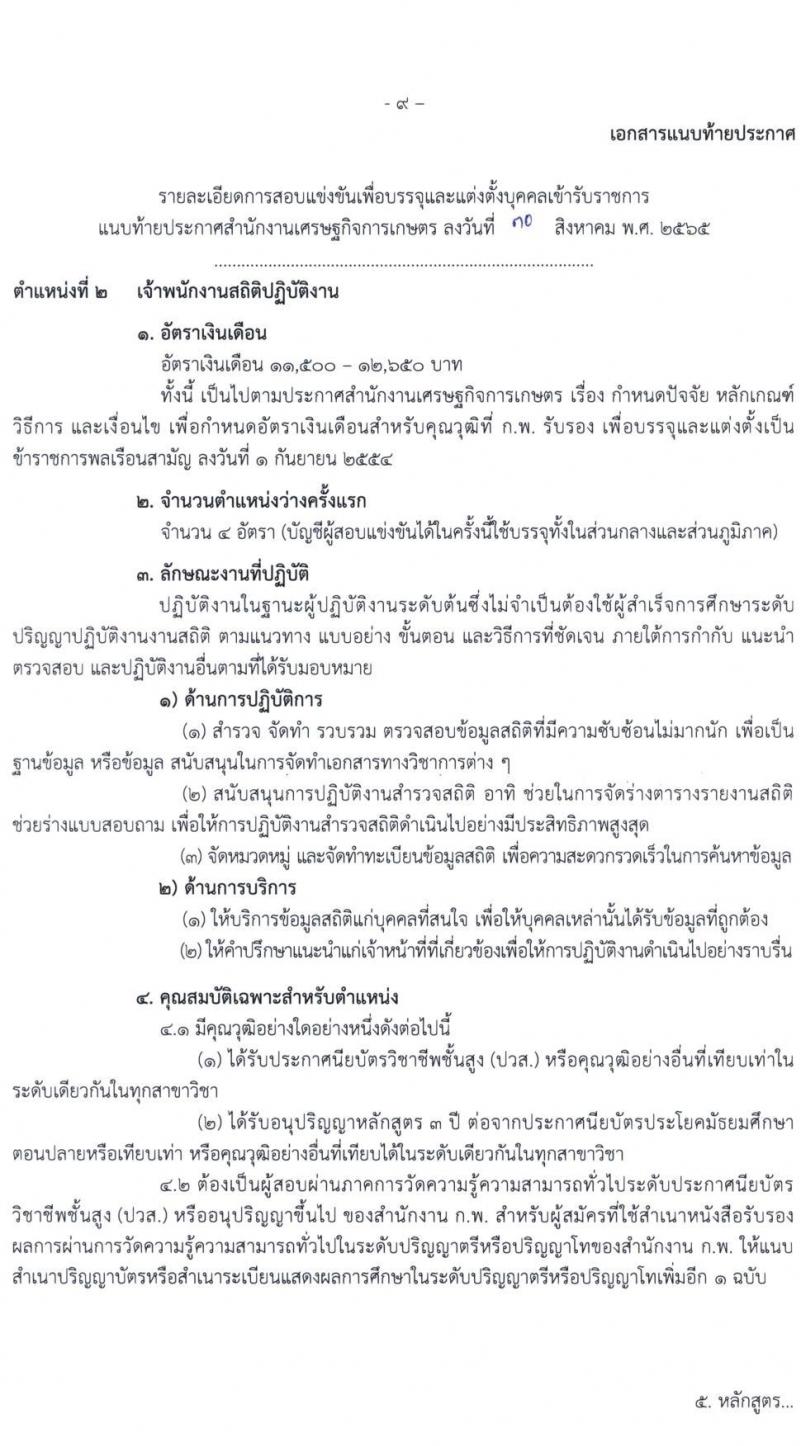 สำนักงานเศรษฐกิจการเกษตร รับสมัครสอบแข่งขันเพื่อบรรจุและแต่งตั้งบุคคลเข้ารับราชการ จำนวน 3 ตำแหน่ง ครั้งแรก 7 อัตรา (วุฒิ ปวส.) รับสมัครสอบทางอินเทอร์เน็ต ตั้งแต่วันที่ 8-28 ก.ย. 2565