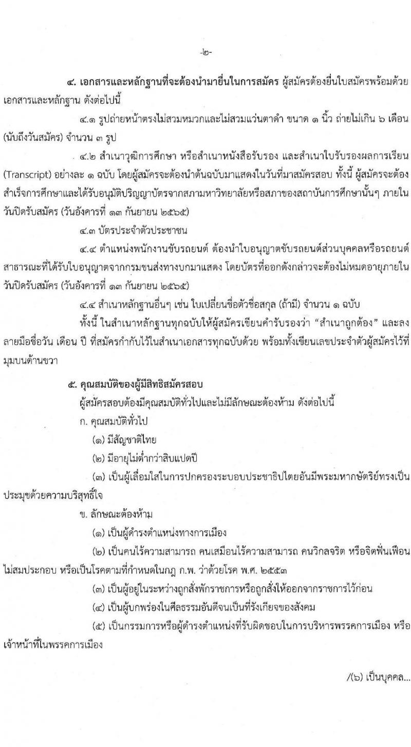 สำนักงานคณะกรรมการนโยบายรัฐวิสาหกิจ รับสมัครคัดเลือกบุคคลเพื่อเป็นลูกจ้างชั่วคราวรายเดือน จำนวน 5 ตำแหน่ง 6 อัตรา (วุฒิ ม.ปลาย ป.ตรี) รับสมัครสอบตั้งแต่วันที่ 7-13 ก.ย. 2565