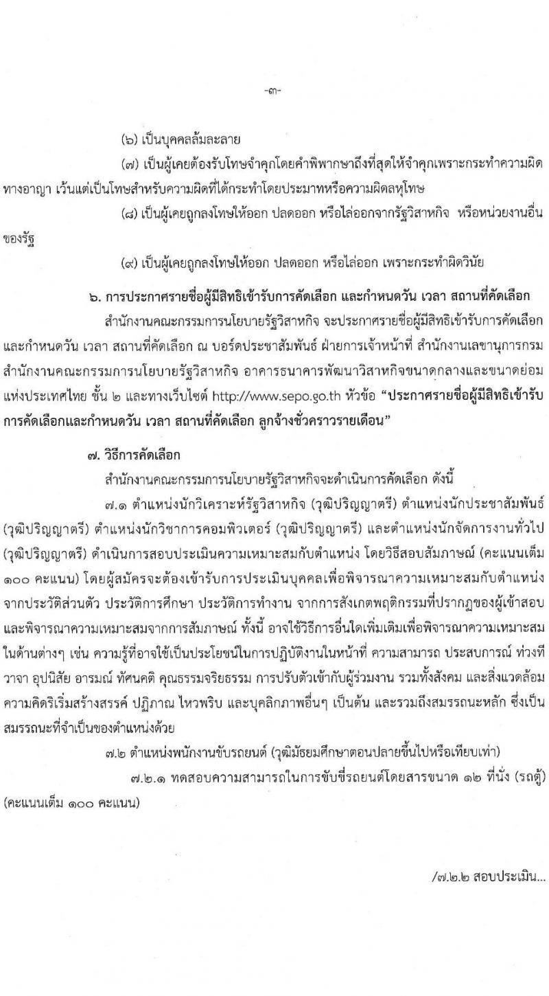 สำนักงานคณะกรรมการนโยบายรัฐวิสาหกิจ รับสมัครคัดเลือกบุคคลเพื่อเป็นลูกจ้างชั่วคราวรายเดือน จำนวน 5 ตำแหน่ง 6 อัตรา (วุฒิ ม.ปลาย ป.ตรี) รับสมัครสอบตั้งแต่วันที่ 7-13 ก.ย. 2565