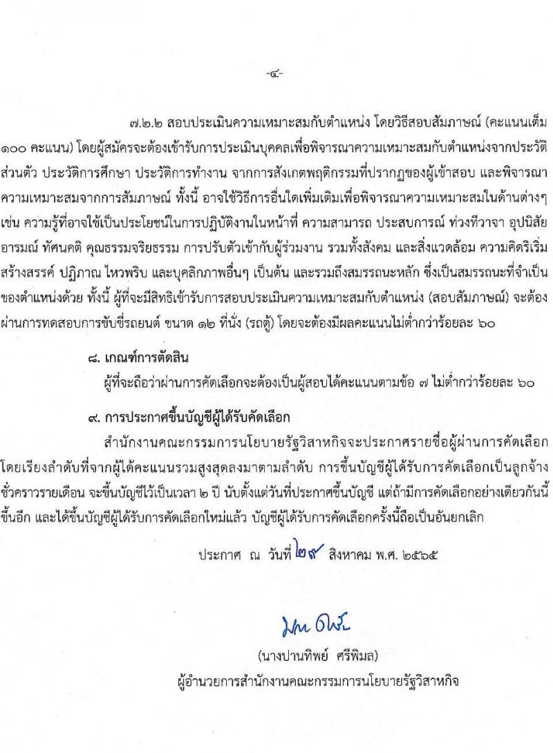 สำนักงานคณะกรรมการนโยบายรัฐวิสาหกิจ รับสมัครคัดเลือกบุคคลเพื่อเป็นลูกจ้างชั่วคราวรายเดือน จำนวน 5 ตำแหน่ง 6 อัตรา (วุฒิ ม.ปลาย ป.ตรี) รับสมัครสอบตั้งแต่วันที่ 7-13 ก.ย. 2565