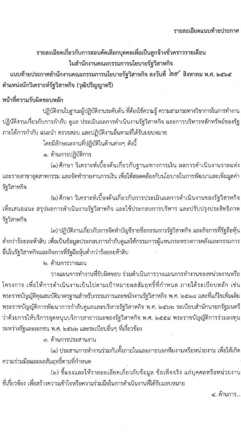 สำนักงานคณะกรรมการนโยบายรัฐวิสาหกิจ รับสมัครคัดเลือกบุคคลเพื่อเป็นลูกจ้างชั่วคราวรายเดือน จำนวน 5 ตำแหน่ง 6 อัตรา (วุฒิ ม.ปลาย ป.ตรี) รับสมัครสอบตั้งแต่วันที่ 7-13 ก.ย. 2565