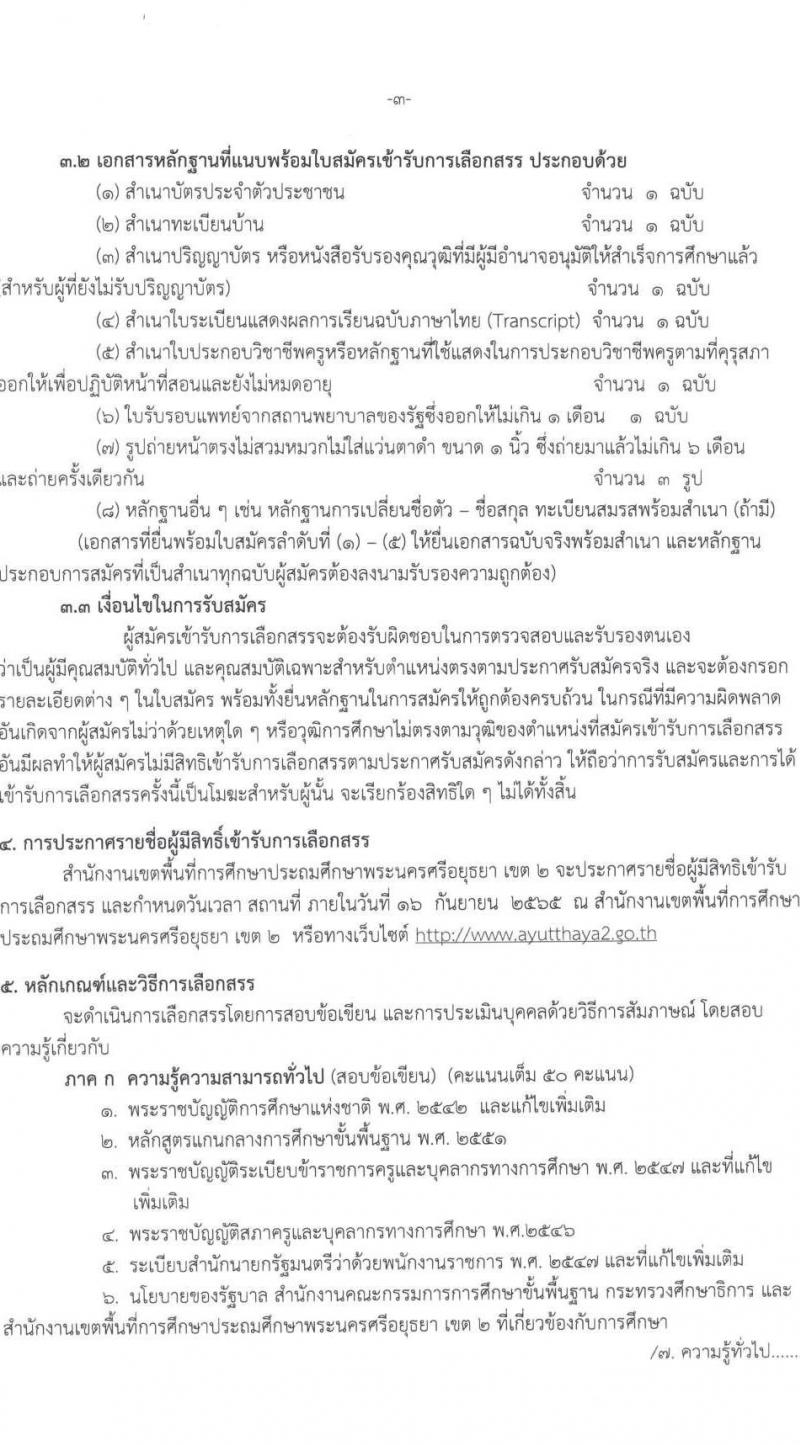 สำนักงานเขตพื้นที่การศึกษาประถมศึกษาพระนครศรีอยุธยา เขต 2 รับสมัครบุคคลเพื่อเลือกสรรเป็นพนักงานราชการทั่วไป ตำแหน่ง ครูผู้สอน จำนวน 11 อัตรา (วุฒิ ป.ตรี) รับสมัครสอบตั้งแต่วันที่ 8-14 ก.ย. 2565