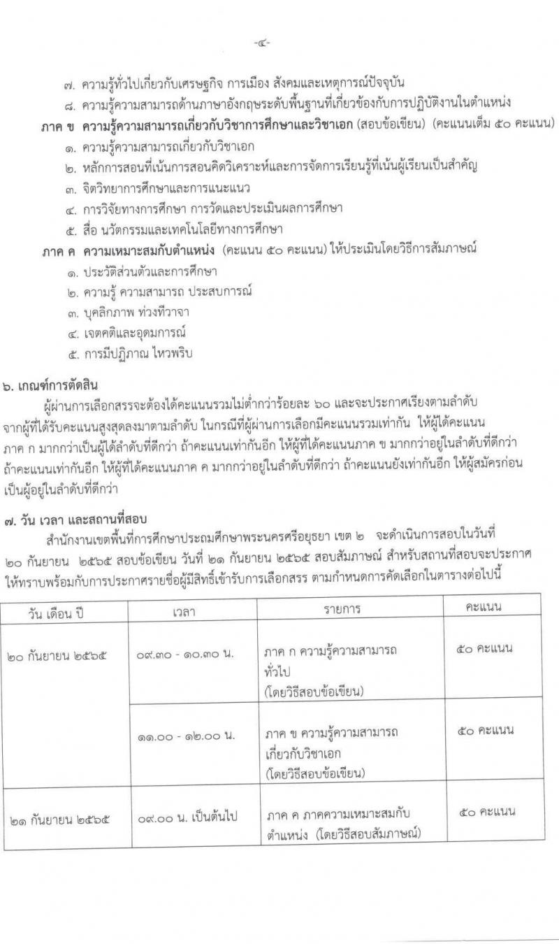 สำนักงานเขตพื้นที่การศึกษาประถมศึกษาพระนครศรีอยุธยา เขต 2 รับสมัครบุคคลเพื่อเลือกสรรเป็นพนักงานราชการทั่วไป ตำแหน่ง ครูผู้สอน จำนวน 11 อัตรา (วุฒิ ป.ตรี) รับสมัครสอบตั้งแต่วันที่ 8-14 ก.ย. 2565