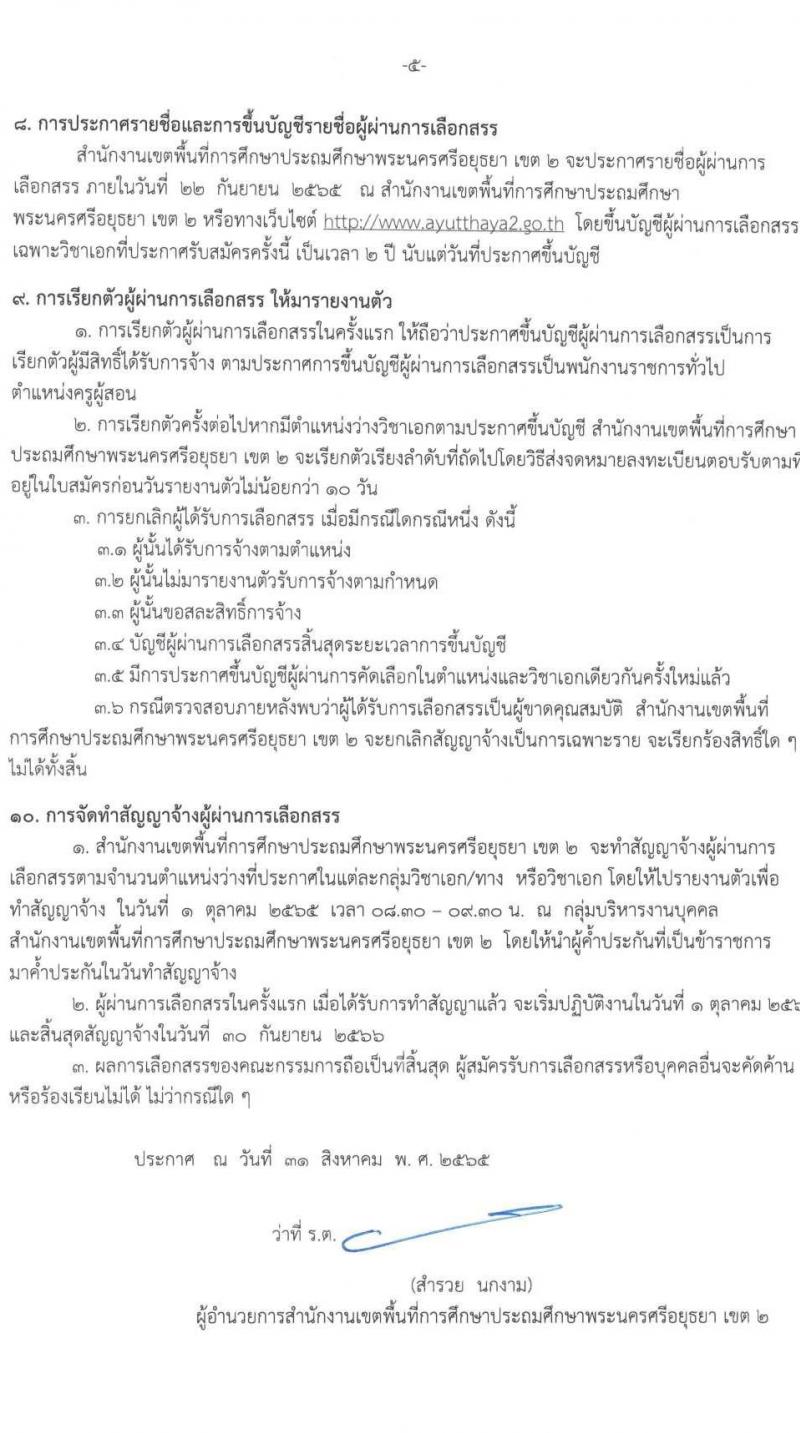 สำนักงานเขตพื้นที่การศึกษาประถมศึกษาพระนครศรีอยุธยา เขต 2 รับสมัครบุคคลเพื่อเลือกสรรเป็นพนักงานราชการทั่วไป ตำแหน่ง ครูผู้สอน จำนวน 11 อัตรา (วุฒิ ป.ตรี) รับสมัครสอบตั้งแต่วันที่ 8-14 ก.ย. 2565