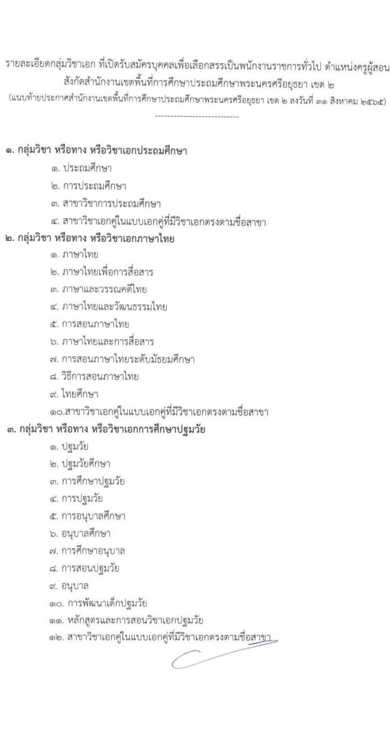 สำนักงานเขตพื้นที่การศึกษาประถมศึกษาพระนครศรีอยุธยา เขต 2 รับสมัครบุคคลเพื่อเลือกสรรเป็นพนักงานราชการทั่วไป ตำแหน่ง ครูผู้สอน จำนวน 11 อัตรา (วุฒิ ป.ตรี) รับสมัครสอบตั้งแต่วันที่ 8-14 ก.ย. 2565