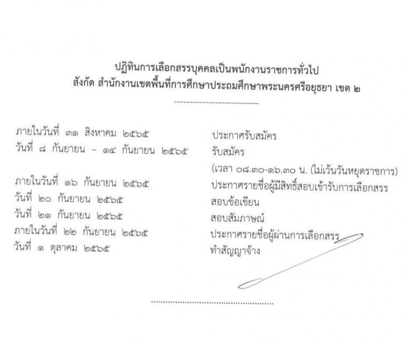 สำนักงานเขตพื้นที่การศึกษาประถมศึกษาพระนครศรีอยุธยา เขต 2 รับสมัครบุคคลเพื่อเลือกสรรเป็นพนักงานราชการทั่วไป ตำแหน่ง ครูผู้สอน จำนวน 11 อัตรา (วุฒิ ป.ตรี) รับสมัครสอบตั้งแต่วันที่ 8-14 ก.ย. 2565