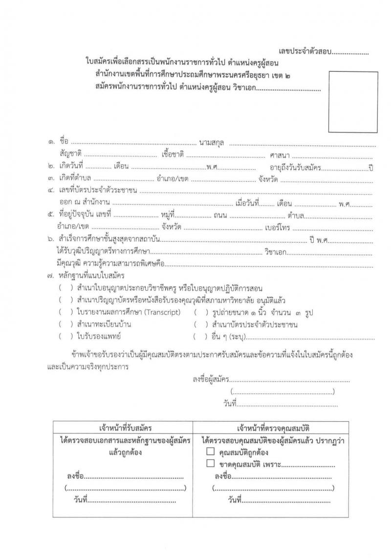 สำนักงานเขตพื้นที่การศึกษาประถมศึกษาพระนครศรีอยุธยา เขต 2 รับสมัครบุคคลเพื่อเลือกสรรเป็นพนักงานราชการทั่วไป ตำแหน่ง ครูผู้สอน จำนวน 11 อัตรา (วุฒิ ป.ตรี) รับสมัครสอบตั้งแต่วันที่ 8-14 ก.ย. 2565
