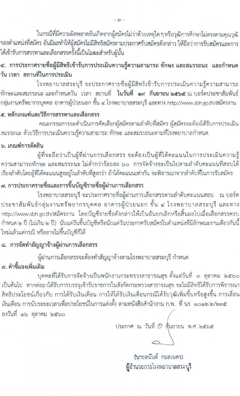 โรงพยาบาลสระบุรี รับสมัครบุคคลเพื่อเลือกสรรเป็นพนักงานกระทรวงสาธารณสุขทั่วไป จำนวน 11 ตำแหน่ง 28 อัตรา (วุฒิ ม.ต้น ม.ปลาย ประกาศนียบัตรผู้ช่วยพยาบาล) รับสมัครสอบตั้งแต่วันที่ 8-14 ก.ย. 2565