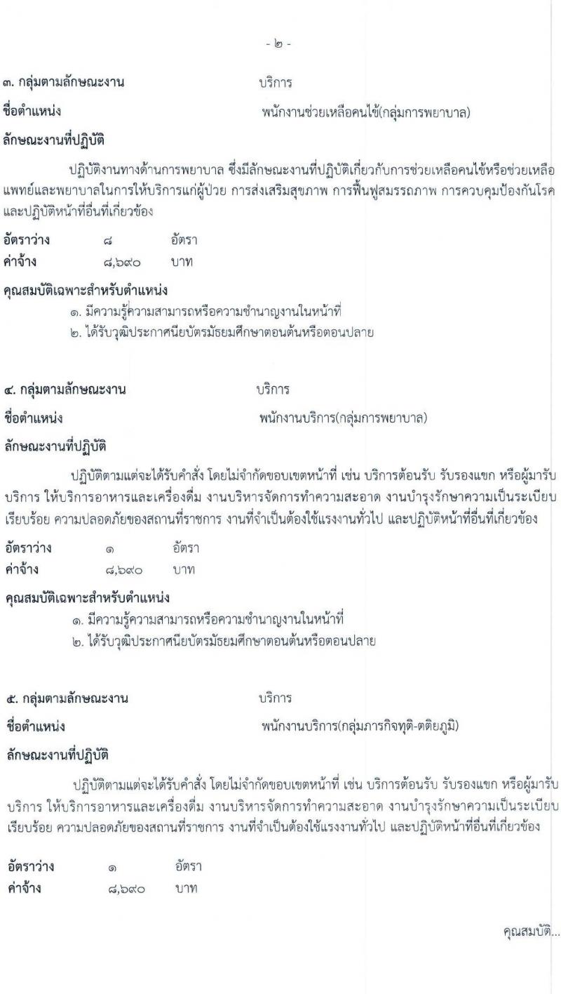 โรงพยาบาลสระบุรี รับสมัครบุคคลเพื่อเลือกสรรเป็นพนักงานกระทรวงสาธารณสุขทั่วไป จำนวน 11 ตำแหน่ง 28 อัตรา (วุฒิ ม.ต้น ม.ปลาย ประกาศนียบัตรผู้ช่วยพยาบาล) รับสมัครสอบตั้งแต่วันที่ 8-14 ก.ย. 2565