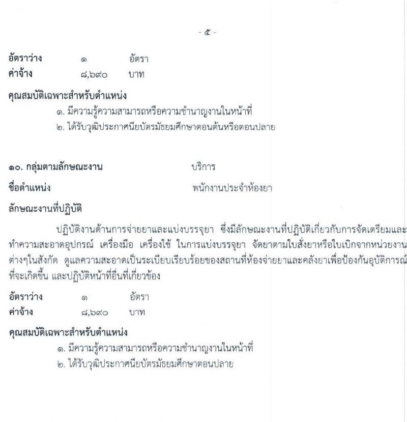 โรงพยาบาลสระบุรี รับสมัครบุคคลเพื่อเลือกสรรเป็นพนักงานกระทรวงสาธารณสุขทั่วไป จำนวน 11 ตำแหน่ง 28 อัตรา (วุฒิ ม.ต้น ม.ปลาย ประกาศนียบัตรผู้ช่วยพยาบาล) รับสมัครสอบตั้งแต่วันที่ 8-14 ก.ย. 2565