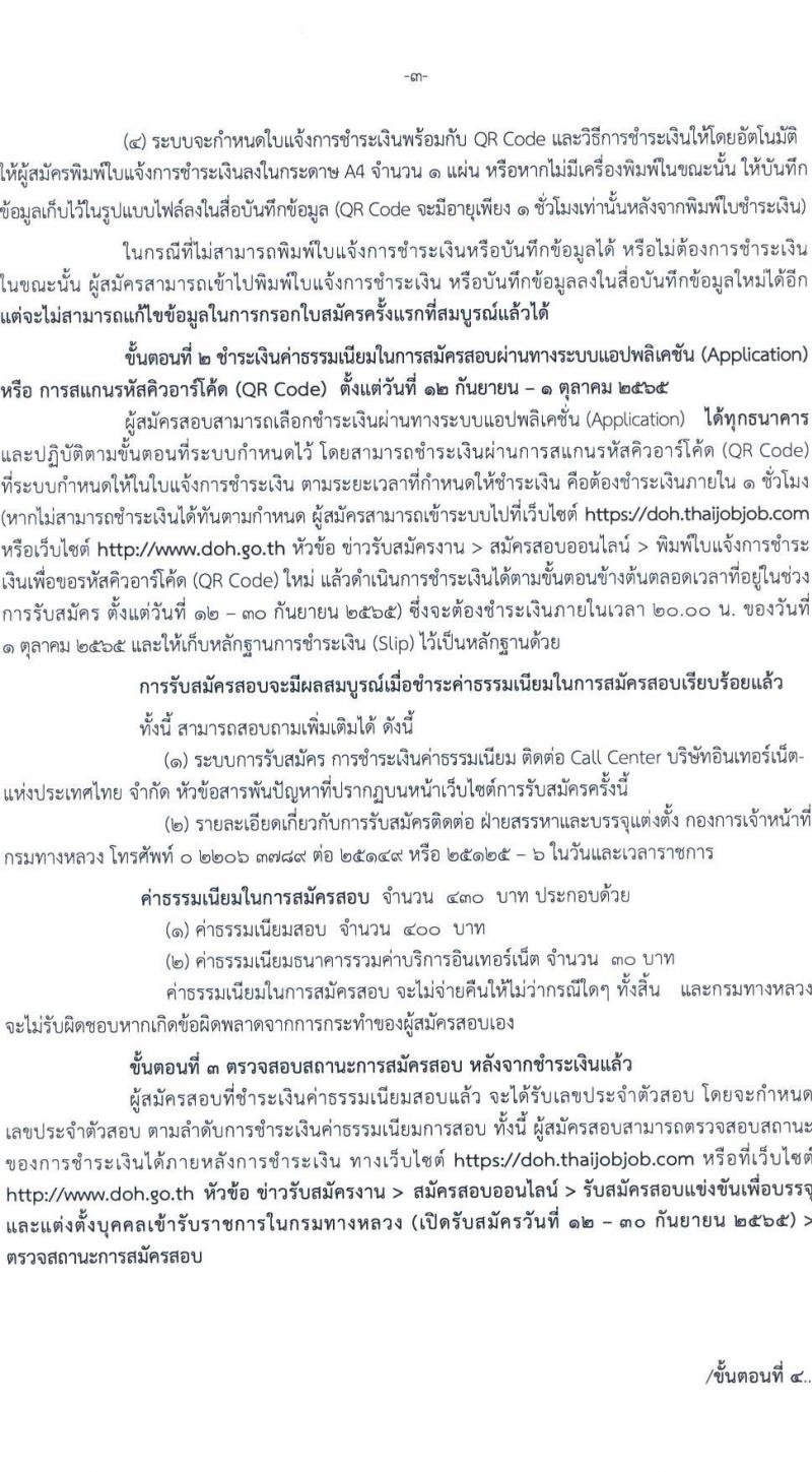 กรมทางหลวง รับสมัครสอบแข่งขันเพื่อบรรจุและแต่งตั้งบุคคลเข้ารับราชการ จำนวน 8 ตำแหน่ง ครั้งแรก 146 อัตรา (วุฒิ ปวส. ป.ตรี ป.โท) รับสมัครสอบทางอินเทอร์เน็ต ตั้งแต่วันที่ 12-30 ก.ย. 2565