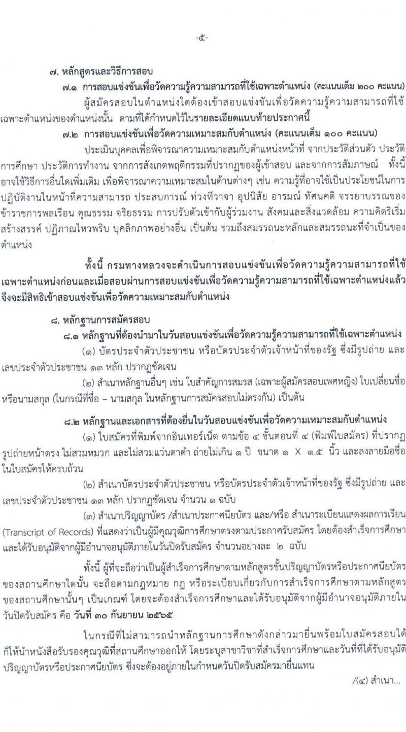 กรมทางหลวง รับสมัครสอบแข่งขันเพื่อบรรจุและแต่งตั้งบุคคลเข้ารับราชการ จำนวน 8 ตำแหน่ง ครั้งแรก 146 อัตรา (วุฒิ ปวส. ป.ตรี ป.โท) รับสมัครสอบทางอินเทอร์เน็ต ตั้งแต่วันที่ 12-30 ก.ย. 2565