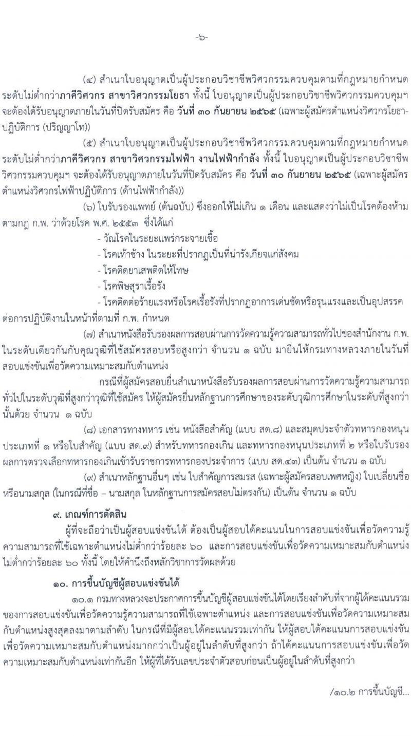 กรมทางหลวง รับสมัครสอบแข่งขันเพื่อบรรจุและแต่งตั้งบุคคลเข้ารับราชการ จำนวน 8 ตำแหน่ง ครั้งแรก 146 อัตรา (วุฒิ ปวส. ป.ตรี ป.โท) รับสมัครสอบทางอินเทอร์เน็ต ตั้งแต่วันที่ 12-30 ก.ย. 2565