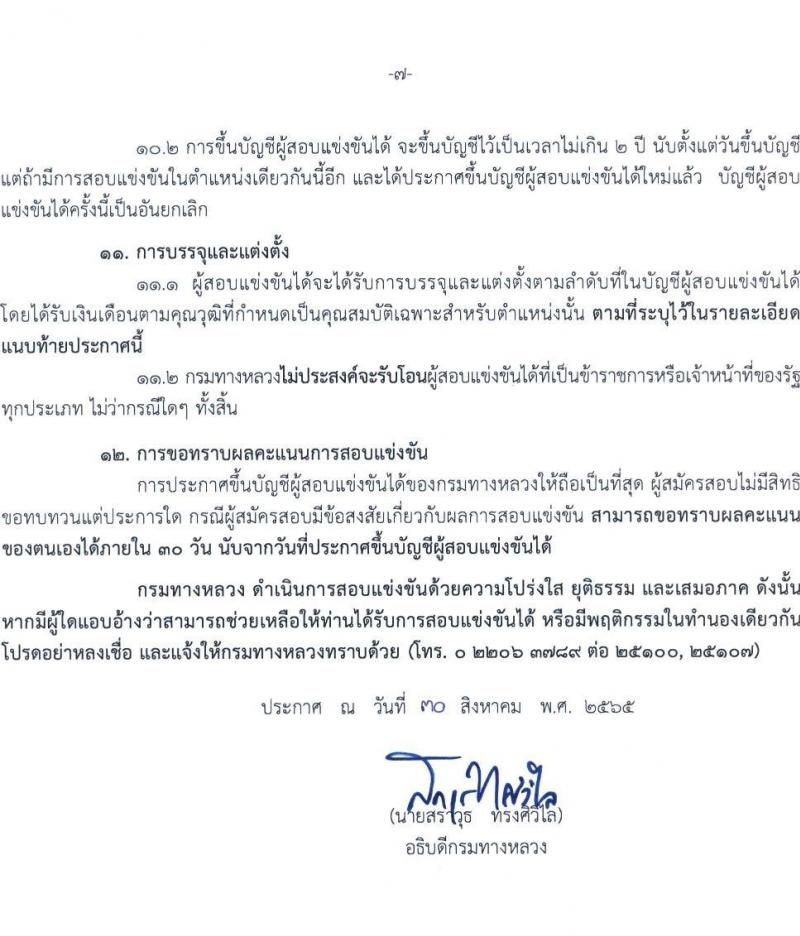 กรมทางหลวง รับสมัครสอบแข่งขันเพื่อบรรจุและแต่งตั้งบุคคลเข้ารับราชการ จำนวน 8 ตำแหน่ง ครั้งแรก 146 อัตรา (วุฒิ ปวส. ป.ตรี ป.โท) รับสมัครสอบทางอินเทอร์เน็ต ตั้งแต่วันที่ 12-30 ก.ย. 2565