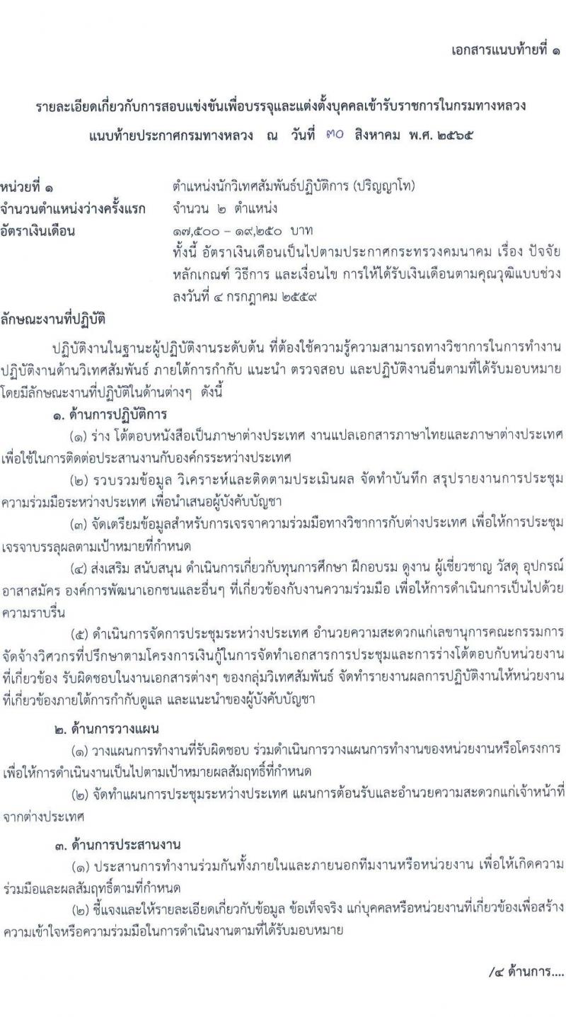 กรมทางหลวง รับสมัครสอบแข่งขันเพื่อบรรจุและแต่งตั้งบุคคลเข้ารับราชการ จำนวน 8 ตำแหน่ง ครั้งแรก 146 อัตรา (วุฒิ ปวส. ป.ตรี ป.โท) รับสมัครสอบทางอินเทอร์เน็ต ตั้งแต่วันที่ 12-30 ก.ย. 2565