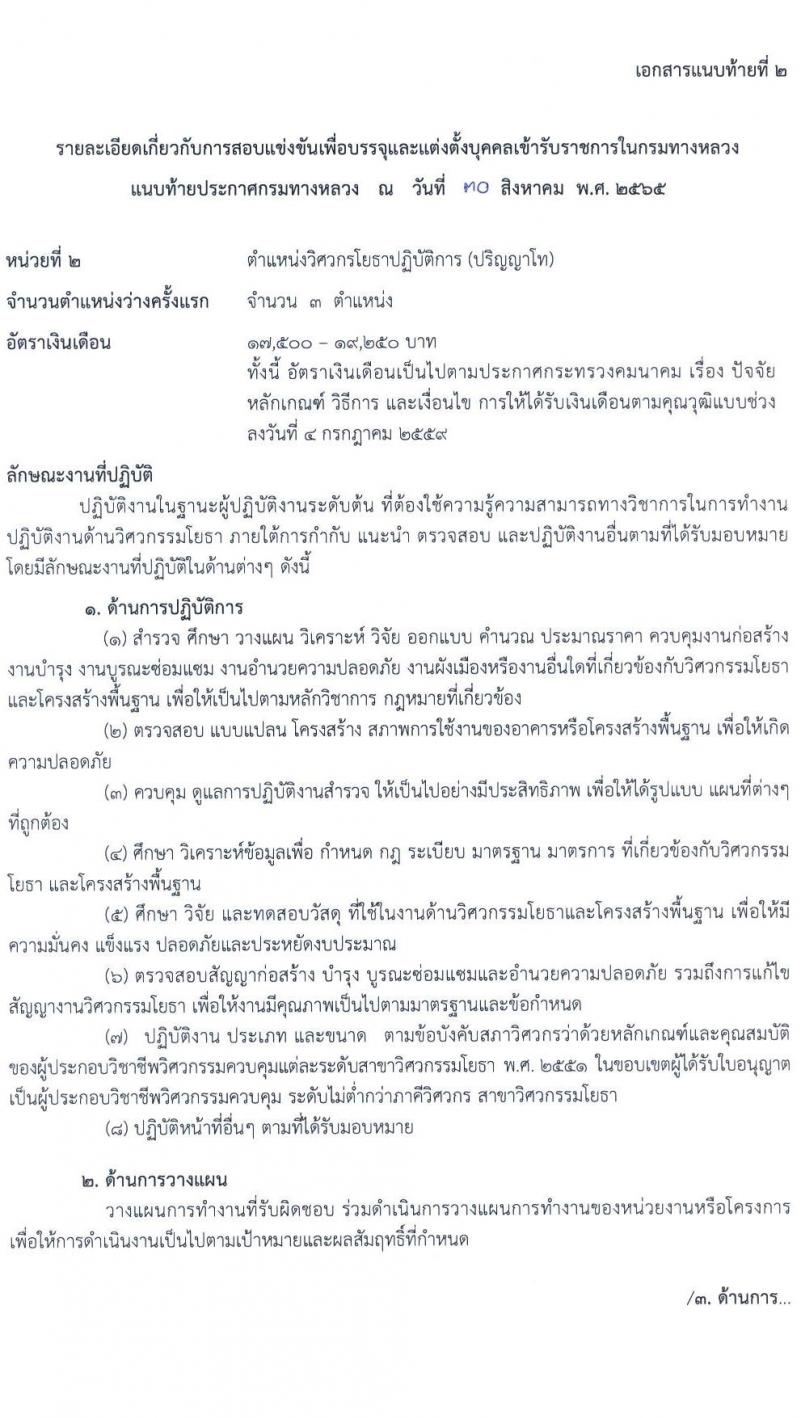 กรมทางหลวง รับสมัครสอบแข่งขันเพื่อบรรจุและแต่งตั้งบุคคลเข้ารับราชการ จำนวน 8 ตำแหน่ง ครั้งแรก 146 อัตรา (วุฒิ ปวส. ป.ตรี ป.โท) รับสมัครสอบทางอินเทอร์เน็ต ตั้งแต่วันที่ 12-30 ก.ย. 2565