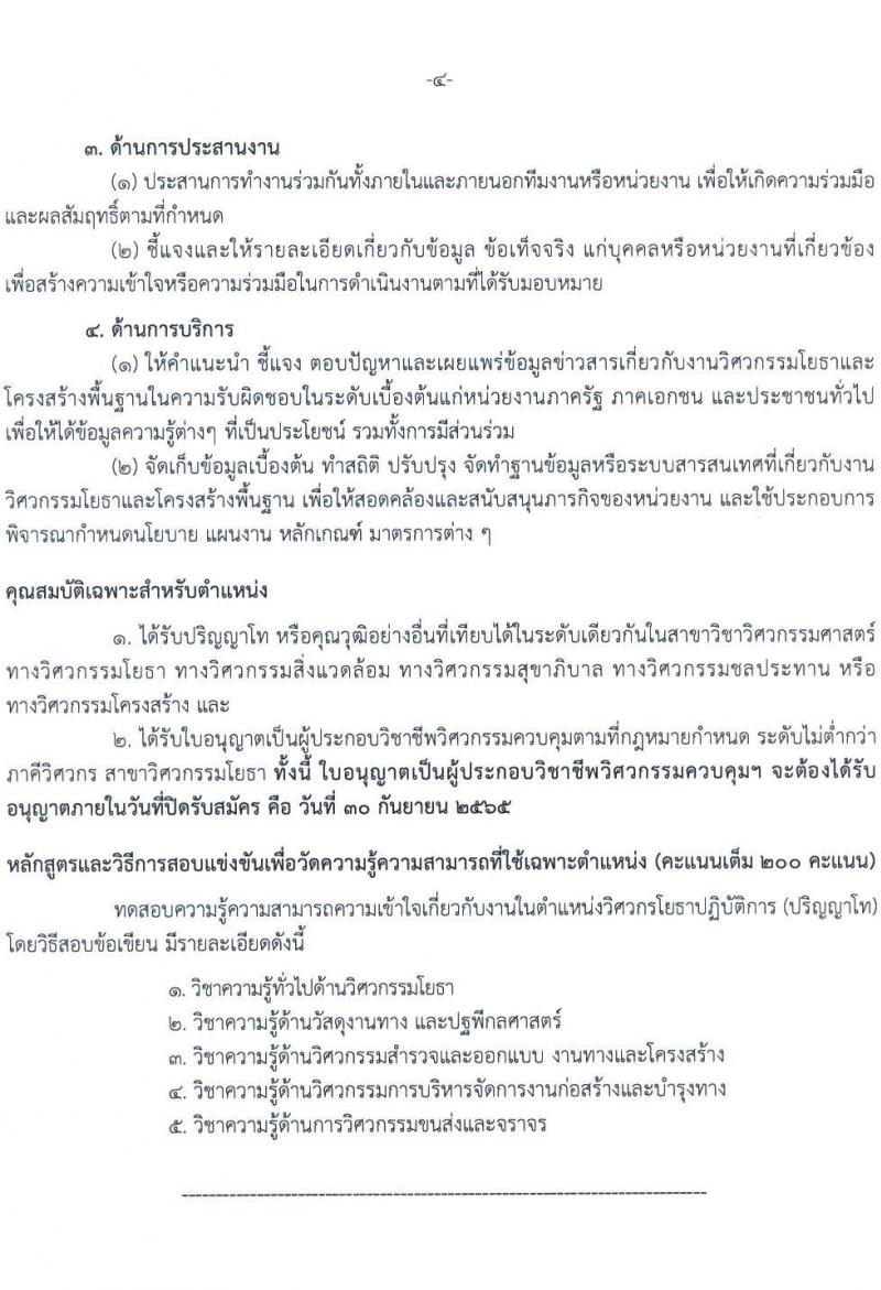 กรมทางหลวง รับสมัครสอบแข่งขันเพื่อบรรจุและแต่งตั้งบุคคลเข้ารับราชการ จำนวน 8 ตำแหน่ง ครั้งแรก 146 อัตรา (วุฒิ ปวส. ป.ตรี ป.โท) รับสมัครสอบทางอินเทอร์เน็ต ตั้งแต่วันที่ 12-30 ก.ย. 2565