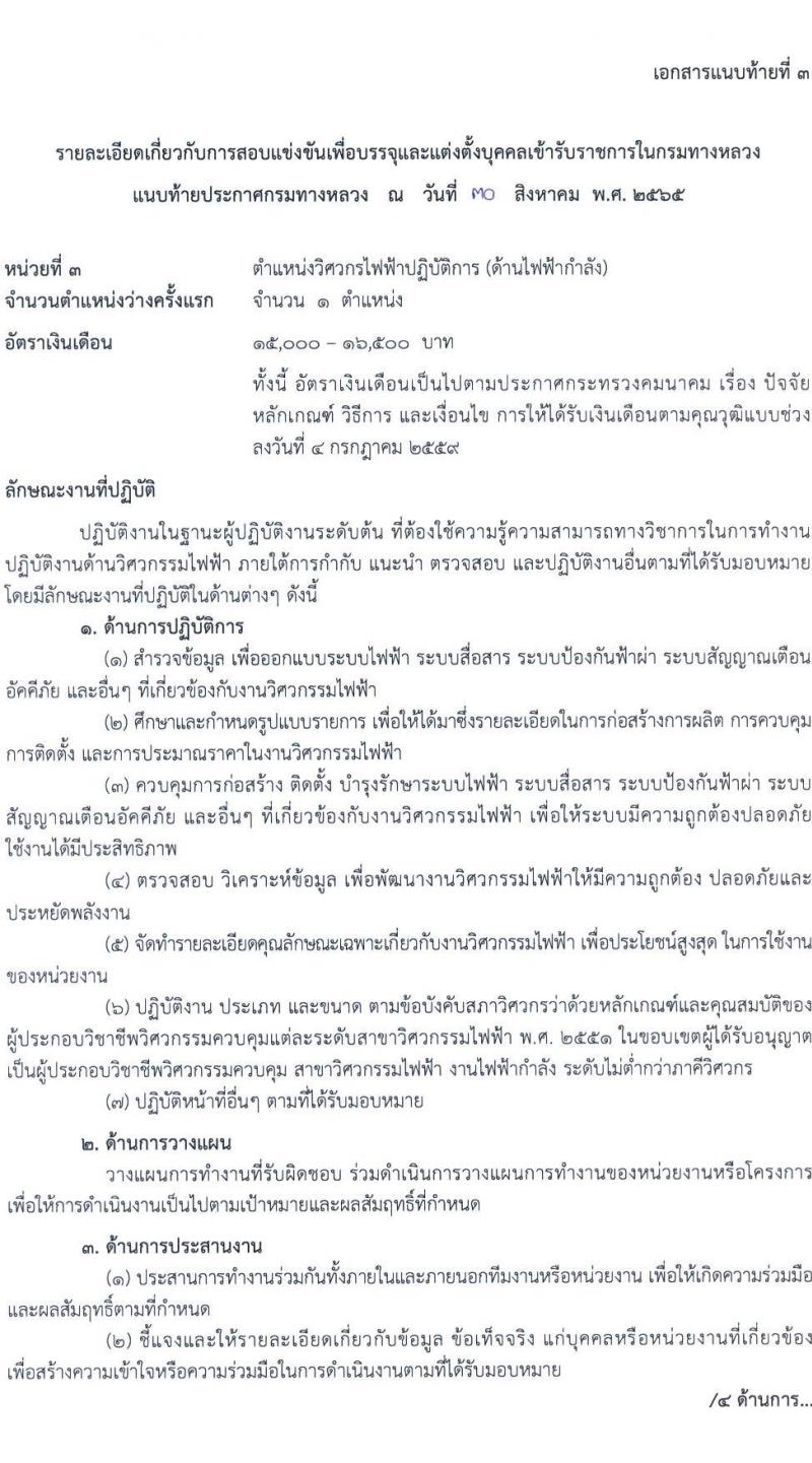 กรมทางหลวง รับสมัครสอบแข่งขันเพื่อบรรจุและแต่งตั้งบุคคลเข้ารับราชการ จำนวน 8 ตำแหน่ง ครั้งแรก 146 อัตรา (วุฒิ ปวส. ป.ตรี ป.โท) รับสมัครสอบทางอินเทอร์เน็ต ตั้งแต่วันที่ 12-30 ก.ย. 2565