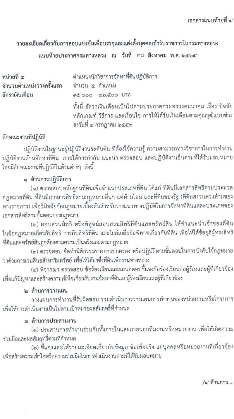 กรมทางหลวง รับสมัครสอบแข่งขันเพื่อบรรจุและแต่งตั้งบุคคลเข้ารับราชการ จำนวน 8 ตำแหน่ง ครั้งแรก 146 อัตรา (วุฒิ ปวส. ป.ตรี ป.โท) รับสมัครสอบทางอินเทอร์เน็ต ตั้งแต่วันที่ 12-30 ก.ย. 2565