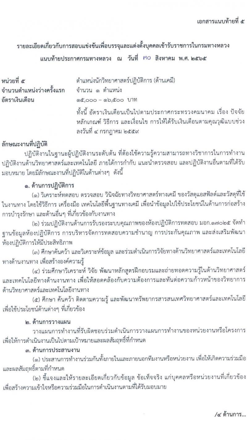 กรมทางหลวง รับสมัครสอบแข่งขันเพื่อบรรจุและแต่งตั้งบุคคลเข้ารับราชการ จำนวน 8 ตำแหน่ง ครั้งแรก 146 อัตรา (วุฒิ ปวส. ป.ตรี ป.โท) รับสมัครสอบทางอินเทอร์เน็ต ตั้งแต่วันที่ 12-30 ก.ย. 2565