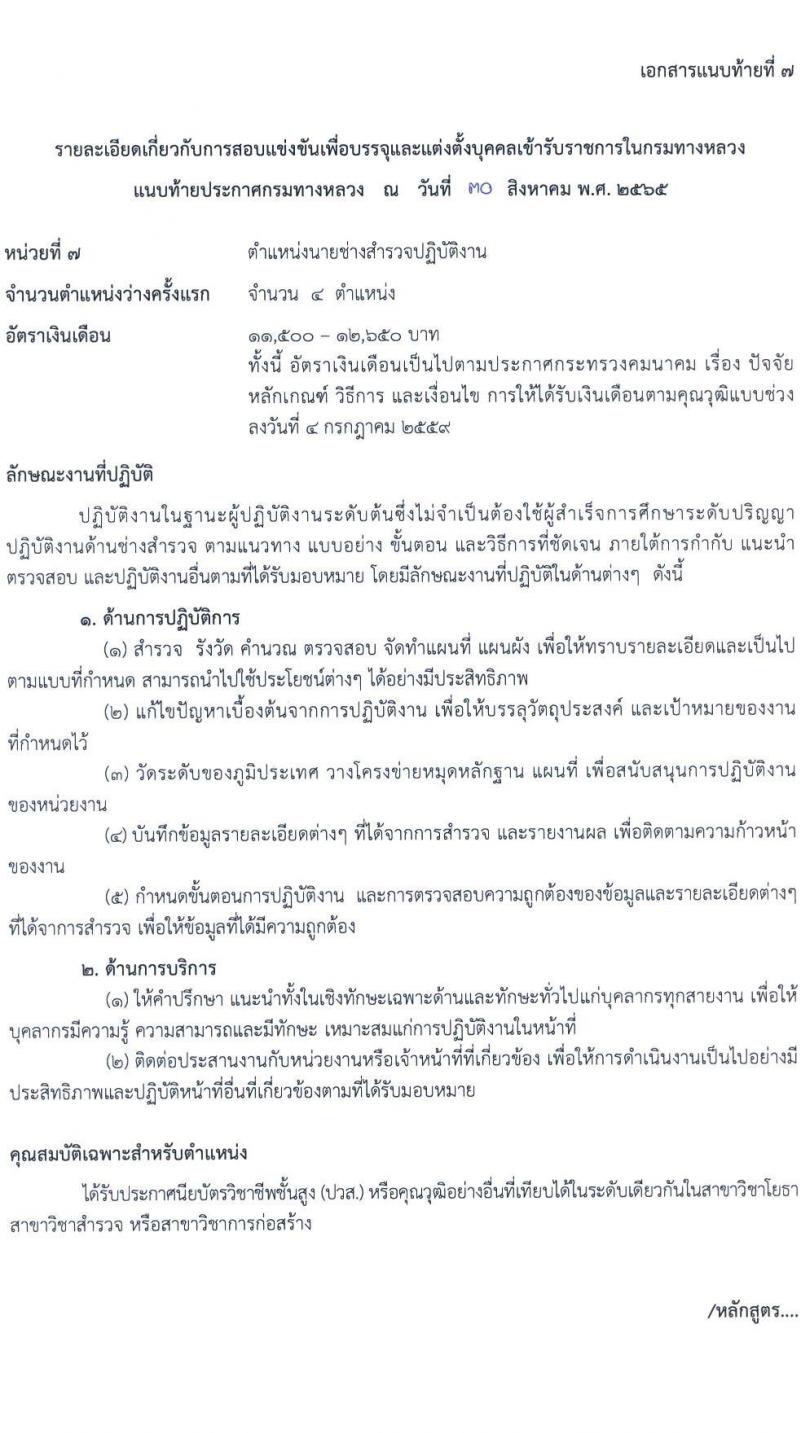 กรมทางหลวง รับสมัครสอบแข่งขันเพื่อบรรจุและแต่งตั้งบุคคลเข้ารับราชการ จำนวน 8 ตำแหน่ง ครั้งแรก 146 อัตรา (วุฒิ ปวส. ป.ตรี ป.โท) รับสมัครสอบทางอินเทอร์เน็ต ตั้งแต่วันที่ 12-30 ก.ย. 2565