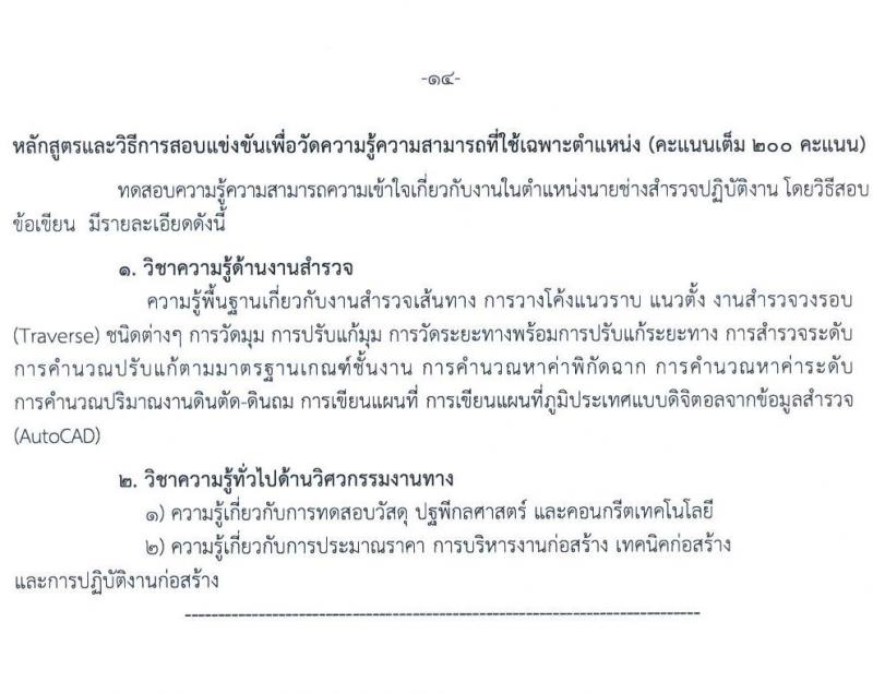 กรมทางหลวง รับสมัครสอบแข่งขันเพื่อบรรจุและแต่งตั้งบุคคลเข้ารับราชการ จำนวน 8 ตำแหน่ง ครั้งแรก 146 อัตรา (วุฒิ ปวส. ป.ตรี ป.โท) รับสมัครสอบทางอินเทอร์เน็ต ตั้งแต่วันที่ 12-30 ก.ย. 2565