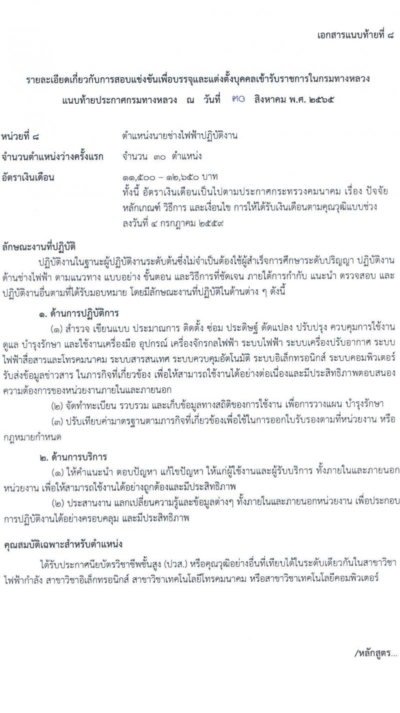 กรมทางหลวง รับสมัครสอบแข่งขันเพื่อบรรจุและแต่งตั้งบุคคลเข้ารับราชการ จำนวน 8 ตำแหน่ง ครั้งแรก 146 อัตรา (วุฒิ ปวส. ป.ตรี ป.โท) รับสมัครสอบทางอินเทอร์เน็ต ตั้งแต่วันที่ 12-30 ก.ย. 2565