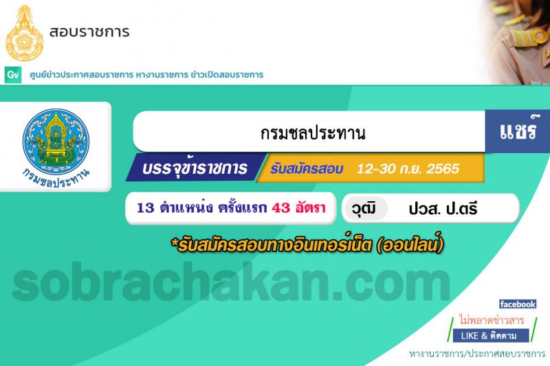 กรมชลประทาน รับสมัครสอบแข่งขันเพื่อบรรจุและแต่งตั้งบุคคลเข้ารับราชการ จำนวน 13 ตำแหน่ง ครั้งแรก 43 อัตรา (วุฒิ ปวส. ป.ตรี) รับสมัครสอบทางอินเทอร์เน็ต ตั้งแต่วันที่ 12-30 ก.ย. 2565