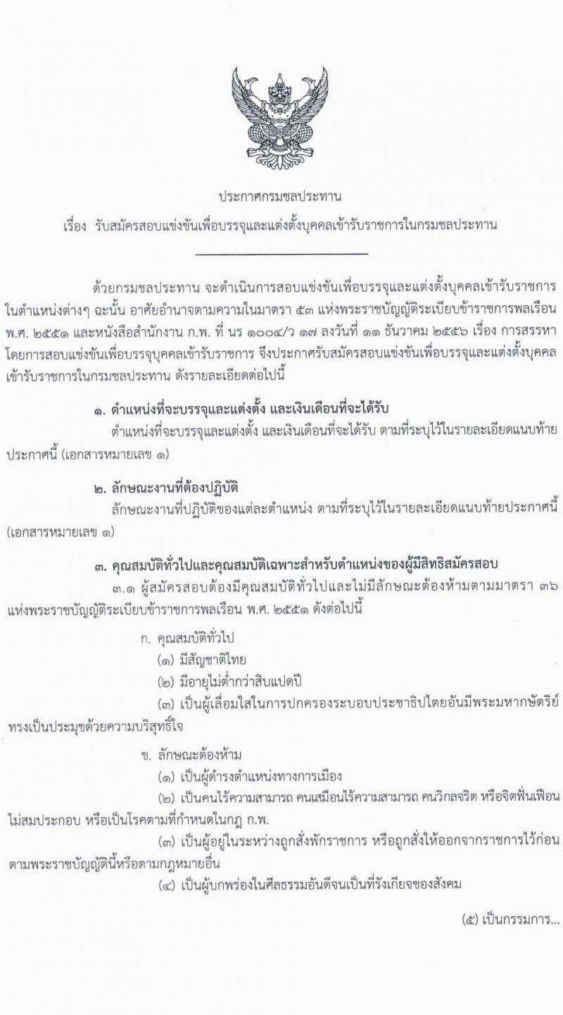 กรมชลประทาน รับสมัครสอบแข่งขันเพื่อบรรจุและแต่งตั้งบุคคลเข้ารับราชการ จำนวน 13 ตำแหน่ง ครั้งแรก 43 อัตรา (วุฒิ ปวส. ป.ตรี) รับสมัครสอบทางอินเทอร์เน็ต ตั้งแต่วันที่ 12-30 ก.ย. 2565