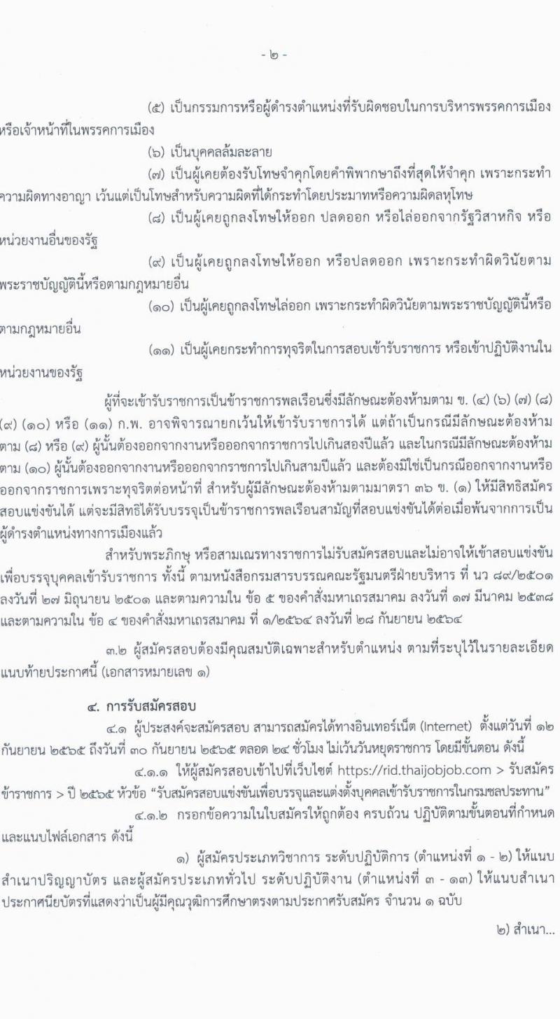 กรมชลประทาน รับสมัครสอบแข่งขันเพื่อบรรจุและแต่งตั้งบุคคลเข้ารับราชการ จำนวน 13 ตำแหน่ง ครั้งแรก 43 อัตรา (วุฒิ ปวส. ป.ตรี) รับสมัครสอบทางอินเทอร์เน็ต ตั้งแต่วันที่ 12-30 ก.ย. 2565