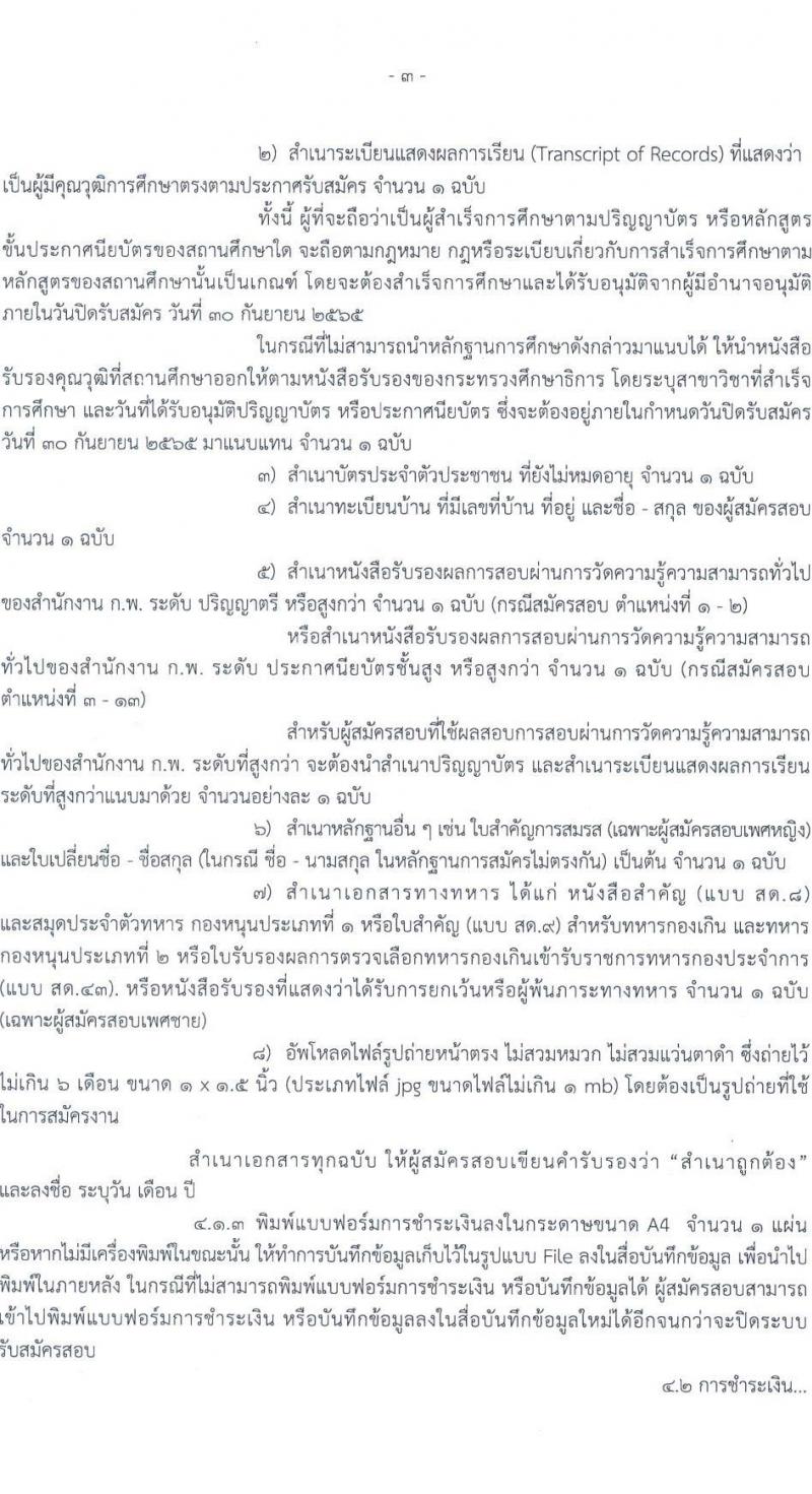 กรมชลประทาน รับสมัครสอบแข่งขันเพื่อบรรจุและแต่งตั้งบุคคลเข้ารับราชการ จำนวน 13 ตำแหน่ง ครั้งแรก 43 อัตรา (วุฒิ ปวส. ป.ตรี) รับสมัครสอบทางอินเทอร์เน็ต ตั้งแต่วันที่ 12-30 ก.ย. 2565