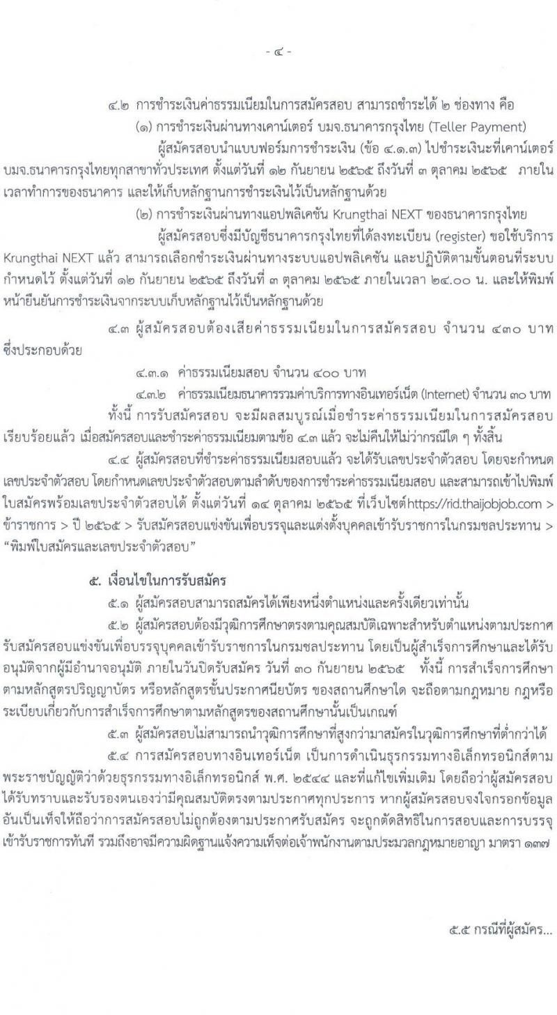 กรมชลประทาน รับสมัครสอบแข่งขันเพื่อบรรจุและแต่งตั้งบุคคลเข้ารับราชการ จำนวน 13 ตำแหน่ง ครั้งแรก 43 อัตรา (วุฒิ ปวส. ป.ตรี) รับสมัครสอบทางอินเทอร์เน็ต ตั้งแต่วันที่ 12-30 ก.ย. 2565